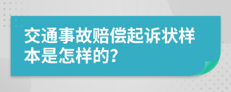 交通事故赔偿起诉状样本是怎样的？