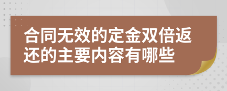 合同无效的定金双倍返还的主要内容有哪些