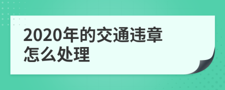 2020年的交通违章怎么处理