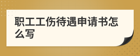 职工工伤待遇申请书怎么写