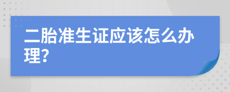 二胎准生证应该怎么办理？