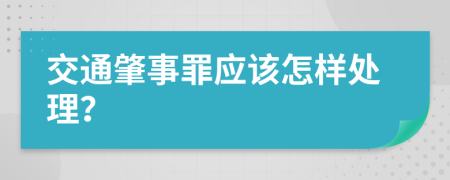 交通肇事罪应该怎样处理？