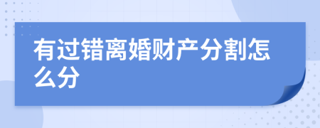 有过错离婚财产分割怎么分