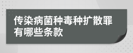 传染病菌种毒种扩散罪有哪些条款