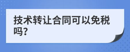 技术转让合同可以免税吗？