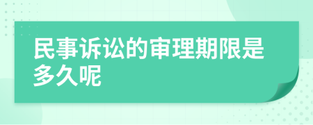 民事诉讼的审理期限是多久呢