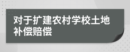 对于扩建农村学校土地补偿赔偿