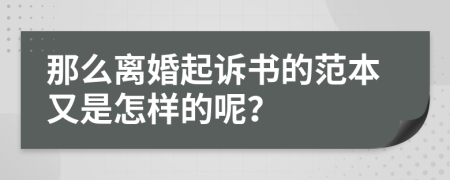 那么离婚起诉书的范本又是怎样的呢？