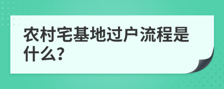 农村宅基地过户流程是什么？