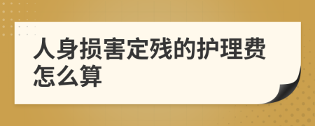 人身损害定残的护理费怎么算