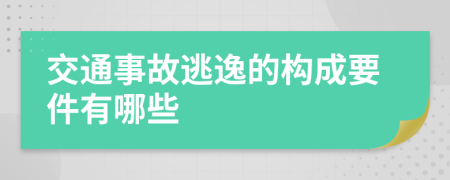 交通事故逃逸的构成要件有哪些