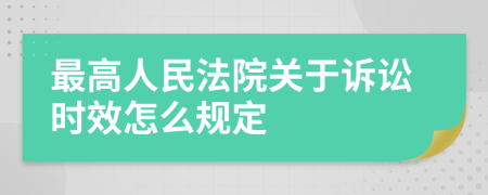 最高人民法院关于诉讼时效怎么规定