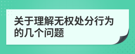 关于理解无权处分行为的几个问题