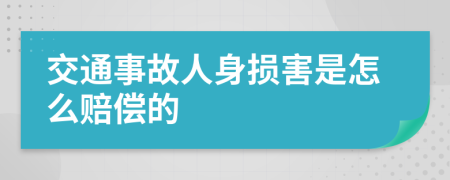 交通事故人身损害是怎么赔偿的