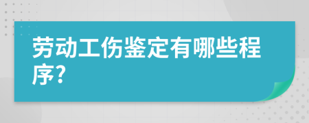 劳动工伤鉴定有哪些程序?