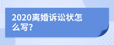 2020离婚诉讼状怎么写？