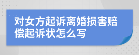 对女方起诉离婚损害赔偿起诉状怎么写