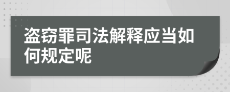 盗窃罪司法解释应当如何规定呢