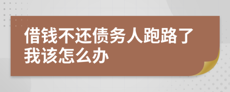 借钱不还债务人跑路了我该怎么办