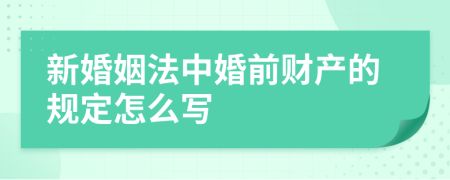 新婚姻法中婚前财产的规定怎么写