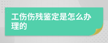 工伤伤残鉴定是怎么办理的