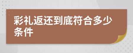 彩礼返还到底符合多少条件