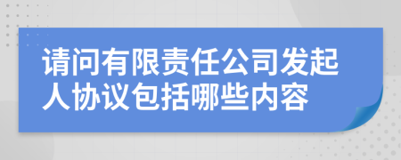 请问有限责任公司发起人协议包括哪些内容