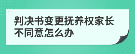 判决书变更抚养权家长不同意怎么办