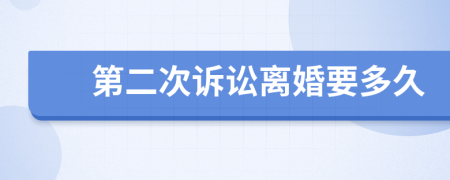 第二次诉讼离婚要多久