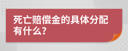 死亡赔偿金的具体分配有什么？