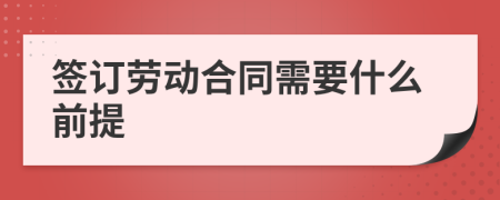 签订劳动合同需要什么前提