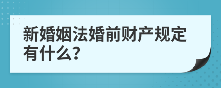 新婚姻法婚前财产规定有什么？