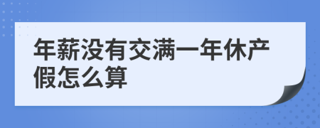 年薪没有交满一年休产假怎么算