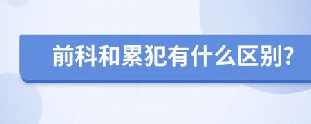 前科和累犯有什么区别?