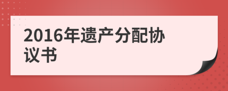 2016年遗产分配协议书