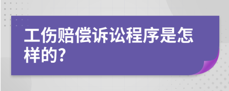 工伤赔偿诉讼程序是怎样的?