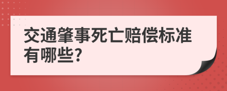 交通肇事死亡赔偿标准有哪些?