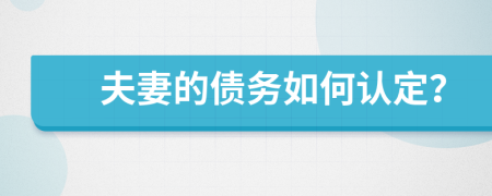 夫妻的债务如何认定？