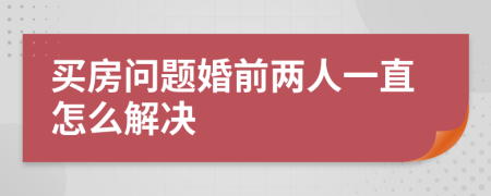 买房问题婚前两人一直怎么解决