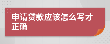 申请贷款应该怎么写才正确