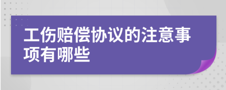 工伤赔偿协议的注意事项有哪些