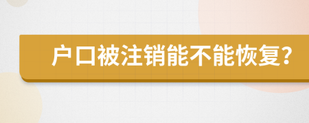 户口被注销能不能恢复？