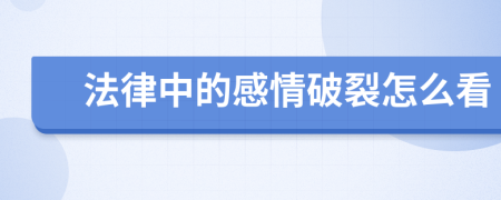 法律中的感情破裂怎么看