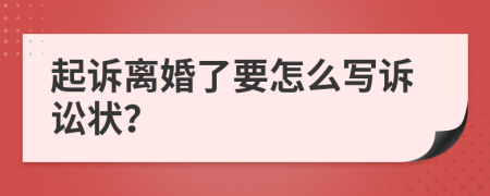 起诉离婚了要怎么写诉讼状？