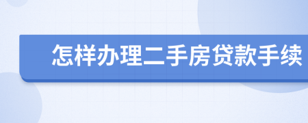 怎样办理二手房贷款手续