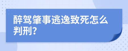 醉驾肇事逃逸致死怎么判刑？