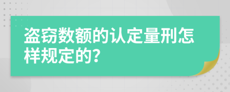 盗窃数额的认定量刑怎样规定的？