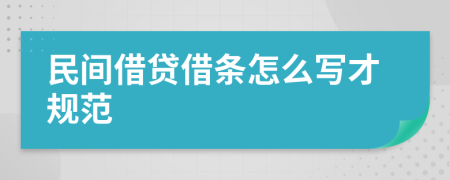 民间借贷借条怎么写才规范