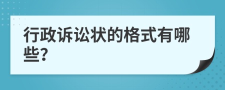 行政诉讼状的格式有哪些？