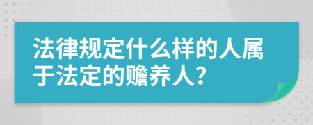 法律规定什么样的人属于法定的赡养人？